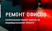 Ремонт офисов и помещений от косметического до Vip .